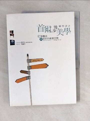 【書寶二手書T2／藝術_ZN8】首爾。慢步美學：47個藝術與設計的創意空間_張渟疋,  馬毓玲