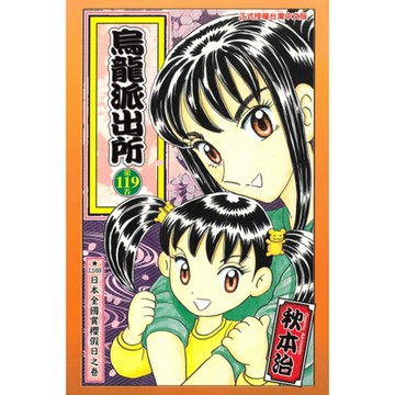 烏龍派出所 (119)_Readmoo 讀墨電子書