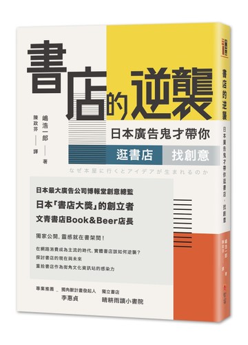 書店的逆襲：日本廣告鬼才帶你逛書店，找創意[二手書_良好]