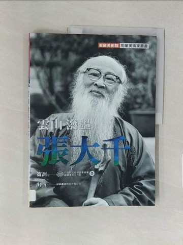 【書寶二手書T1／藝術_YVQ】雲山．潑墨．張大千_湯皇珍