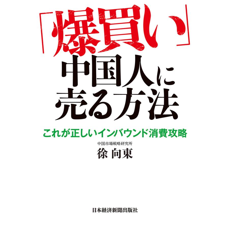 爆買い 中国人に売る方法 電子書籍版 著 徐向東