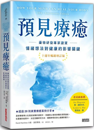 預見療癒：藥物研發專家證實情緒想法對健康的影響關鍵【十週年暢銷增訂版】 (1版) 大衛．漢密爾頓 2021 三采