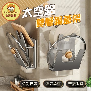 雙層鍋蓋架 砧板架 沾板架 鍋蓋收納架 砧板收納架 廚具收納 沾板收納架 粘板架 廚房收納 廚房收納架