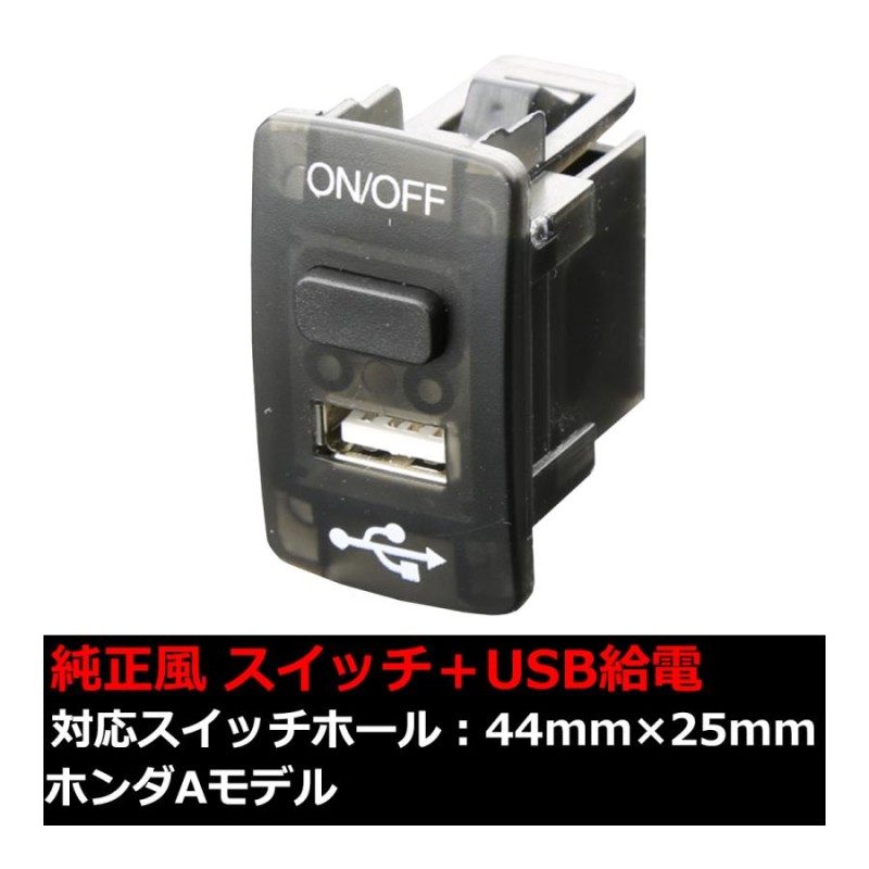 2in1 USB電源&スイッチホールカバー RM1 CR-V / JF1 N BOX I-298