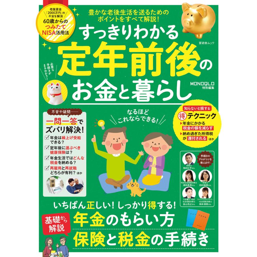 晋遊舎ムック すっきりわかる定年前後のお金と暮らし 電子書籍版   編:晋遊舎