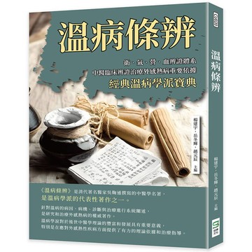 溫病條辨：衛、氣、營、血辨證體系，中醫臨床辨證治療外感熱病重要依據，經典溫病學派寶典