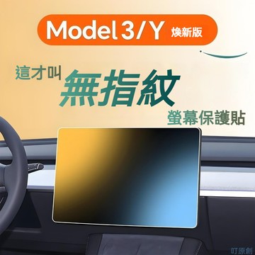 【台灣出貨】適用特斯拉model Y/3熒幕鋼膜 煥新3導航中控屏磨砂保護貼膜 車載熒幕膜 Tesla保護貼
