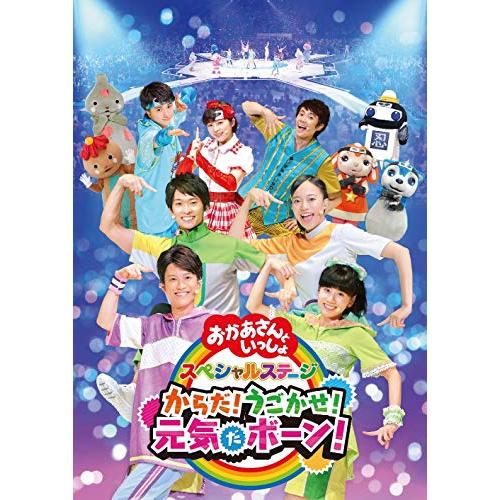 NHKエンタープライズ NHK おかあさんといっしょ スペシャルステージ からだうごかせ元気だボーンDVD