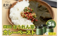 野辺山ほうれん草カレーペースト3瓶セット