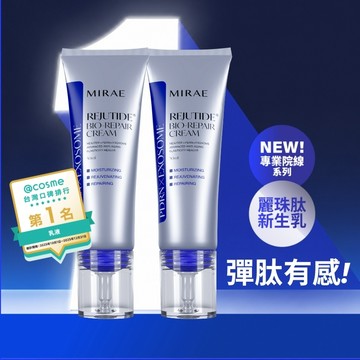 【MIRAE未來美】專業院線PDRN麗珠肽修護新生乳(50ml) 兩盒賣場 ｜官方旗艦店 麗珠肽