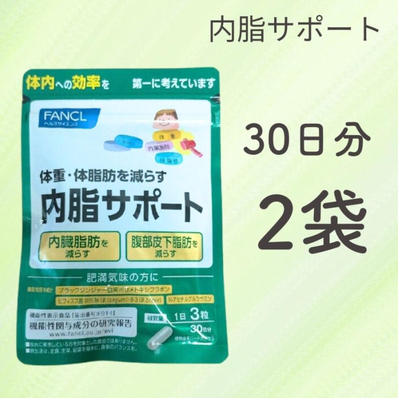 ファンケル 内脂サポート 7日分 ×2袋 (14日分) - ダイエットサプリ