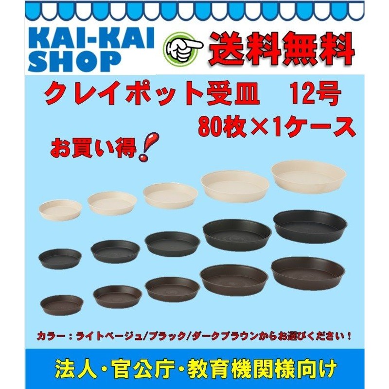 プレゼント サプライズ クレイポット12号受皿 80枚 アイカ 法人・個人事業主限定 北海道・沖縄県・離島出荷不可 