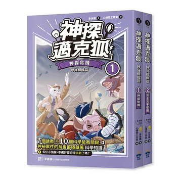 【讀書共和國】【神探邁克狐】神祕組織篇（1+2）