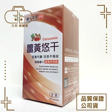 順天本草 薑黃悠干膠囊 30顆/盒