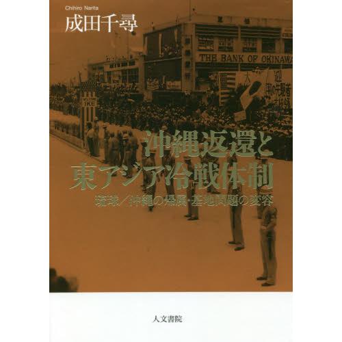 沖縄返還と東アジア冷戦体制 琉球 沖縄の帰属・基地問題の変容