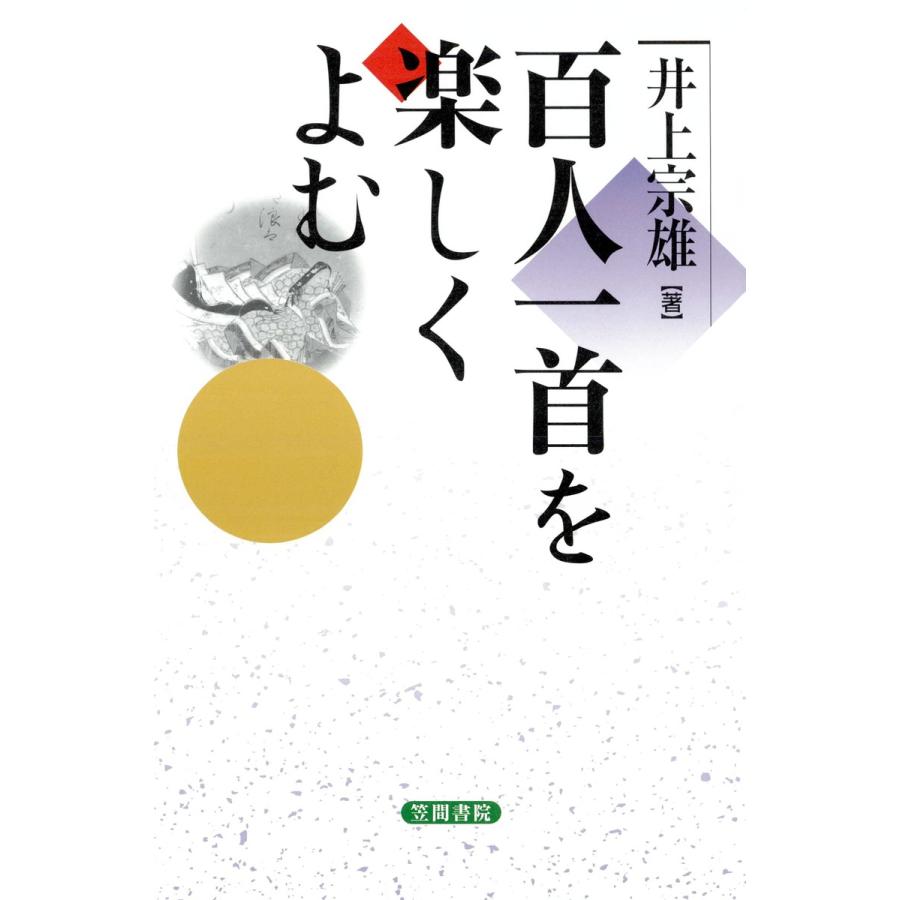 百人一首を楽しくよむ 井上宗雄