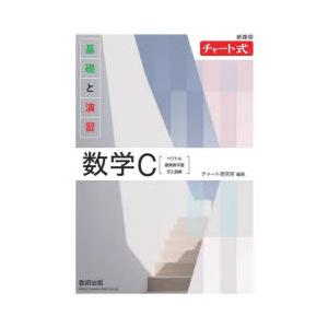 基礎と演習数学C ベクトル,複素数平面,式と曲線