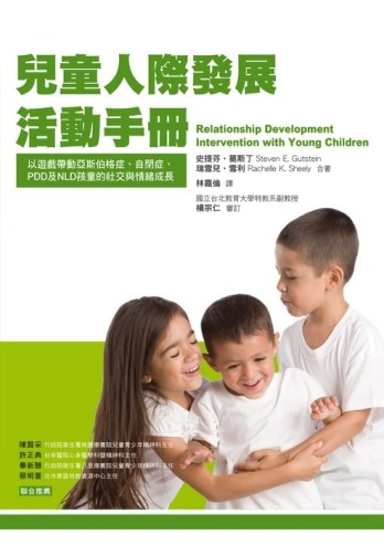 兒童人際發展活動手冊【二手書_良好】TAAZE讀冊生活