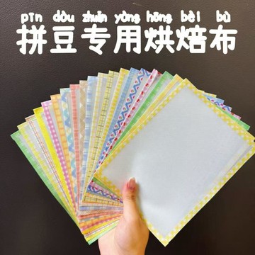💥下殺價💥包邊拼豆烘焙布加厚啞光透光diy手工不粘耐高燙熨燙紙可重複使用