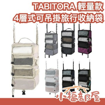 ?輕量款?日本 TABITORA 4層式可吊掛旅行收納袋 行李壓縮神器 旅行出差必備小物 大容量收納 節省空間 收納【小福部屋】