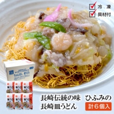 長崎伝統の味　長崎皿うどん(冷凍)6個入り