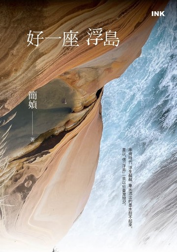 【電子書】好一座浮島