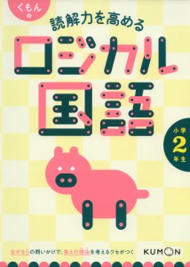 くもんの 読解力を高める ロジカル国語 小学2年生