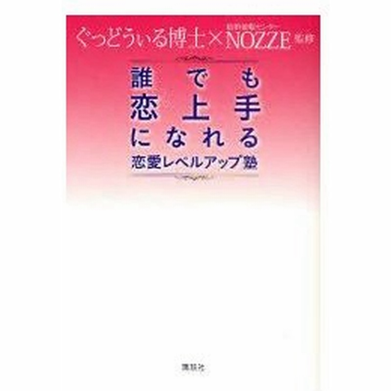 新品本 誰でも恋上手になれる恋愛レベルアップ塾 ぐっどうぃる博士 監修 結婚情報センターnozze 監修 通販 Lineポイント最大0 5 Get Lineショッピング
