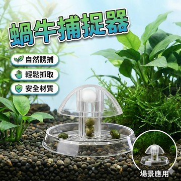 蝸牛捕捉器 魚缸螺類蝸牛誘捕器 雜螺抓取器
