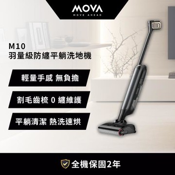MOVA M10 零纏繞平躺羽量洗地機