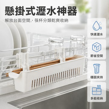 台灣出貨✨ 掛式瀝水架 廚房刀叉筷置物架 免打孔餐具收納架 米木日式風 雙用扁長瀝水籃 小號帶鉤瀝水架 家用碗盤架
