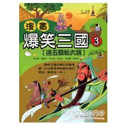 漫畫爆笑三國(三)過五關斬六將
