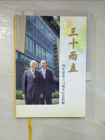 【書寶二手書T6／宗教_U7P】三十而立：青年部成立30週年紀念特輯_和樂新聞編輯