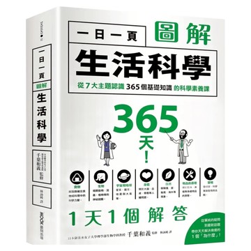 一日一頁圖解生活科學：從7大主題認識365個基礎知識的科學素養課  MOOK 墨刻  千葉義和