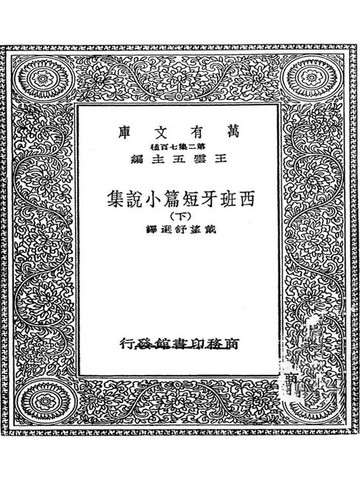 【電子書】西班牙短篇小说集·下