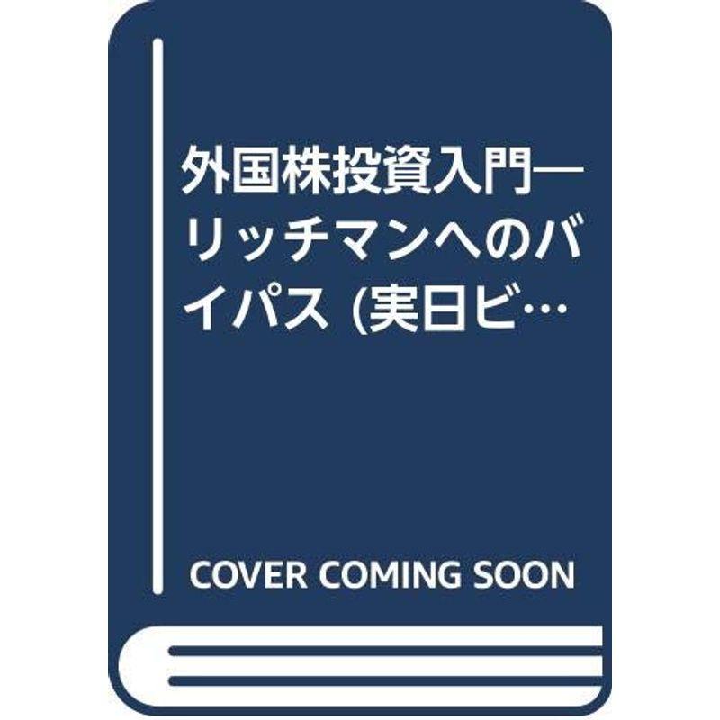 外国株投資入門?リッチマンへのバイパス (実日ビジネス)