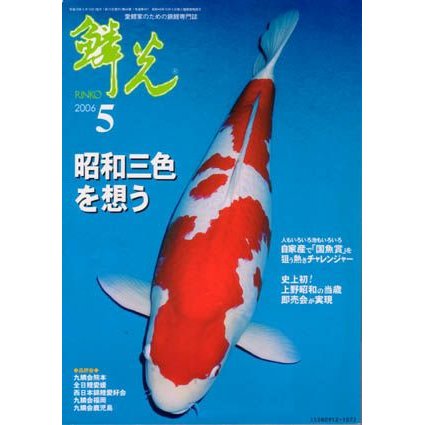 錦鯉の本◆錦鯉専門誌『鱗光』　…年間購読１２ヶ月　■送料別■