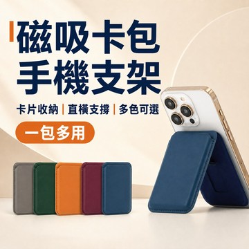 MagSafe 磁吸卡包手機支架 卡片收納包 橫直兩用 桌面支架 信用卡夾 交通卡套 手機背貼卡包