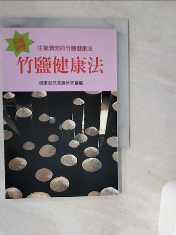 【書寶二手書T2／養生_VGJ】竹鹽健康法_健康自然食鹽研究會編