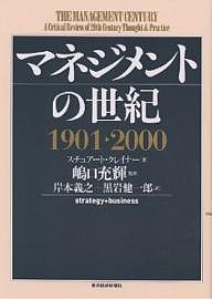 マネジメントの世紀 1901～2000 スチュアート・クレイナー 岸本義之 黒岩健一郎