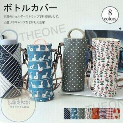 2個 水筒カバー 水筒ケース 水筒ホルダー 2set ショルダー アウトドア 散歩 肩掛け 水筒ケース ボトルカバー お洒落 北欧風 北欧 ショル