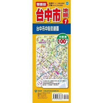 <全新>大輿出版 地圖【台中市地圖(1)(半開54X78公分)】(9789863860884)