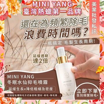 【抑制毛髮生長】除毛專用 冬眠水仙抑毛噴霧 100ml【MINI YANG】降低粗細及密度＋延緩生長 除毛膏