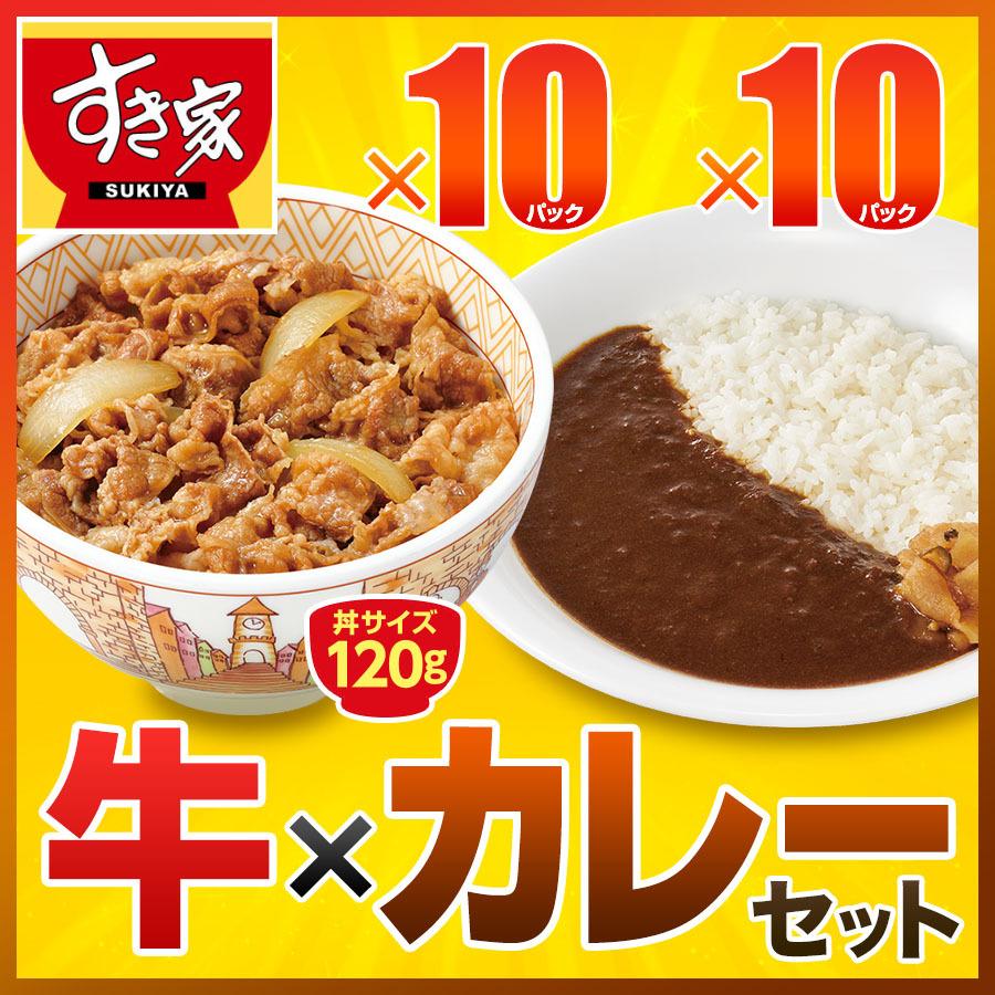 すき家 牛×カレーセット 牛丼の具120g 10パック×横濱カレー220g 10パック