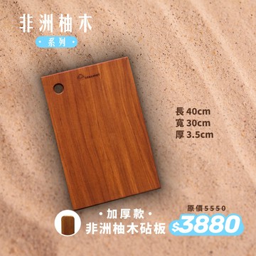 ▼非洲柚木系列▼Armarpot 【非洲柚木砧板-加厚款】800年非洲柚木整顆原木裁切