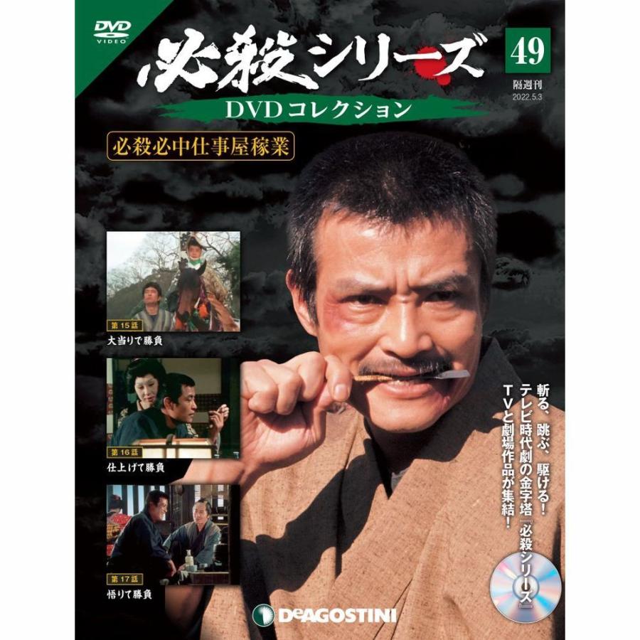 デアゴスティーニ　必殺シリーズ　DVDコレクション　第49号