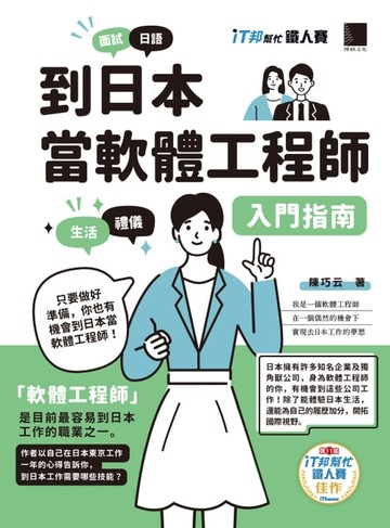 【電子書】到日本當軟體工程師入門指南（iT邦幫忙鐵人賽系列書）