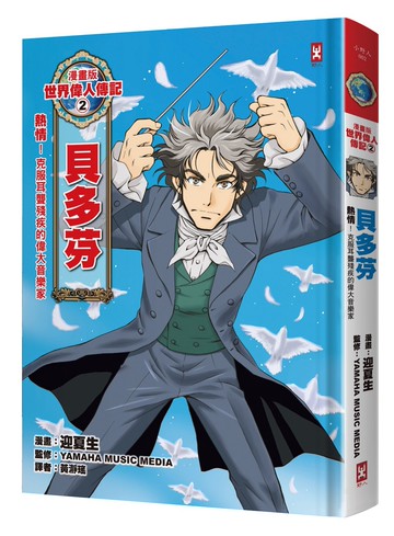 漫畫版世界偉人傳記2：熱情！貝多芬（克服耳聾殘疾的偉大音樂家）【燙金二版】