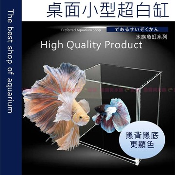 魚寶貝【桌面小型超白缸】黑玻背景-更顯魚體色澤（含上蓋）〞鬥魚缸、水族箱、魚缸、小魚缸、桌缸、懶人魚缸、積木魚缸、缸