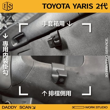 【老爸印印】Toyota Yaris 2代 內裝掛勾 排檔掛勾 手套箱掛勾 汽車掛勾 掛勾 3D列印 專車專用 內裝